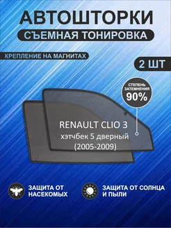 Автошторки на Renault Clio 3 (2005-2009) хэтч 5-дверный