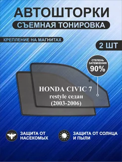 Автошторки на Honda Civic 7 restyle (2003-2006)седан