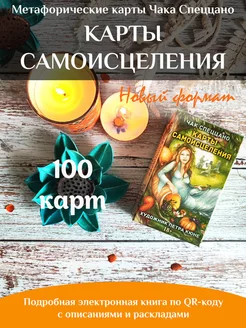 Метафорические Карты Самоисцеления Чак Спеццано 100 мак карт