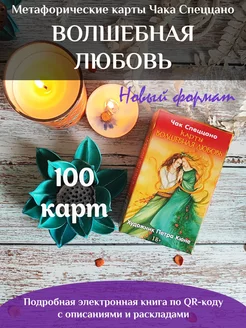 Метафорические карты Спеццано Волшебная любовь 100 карт