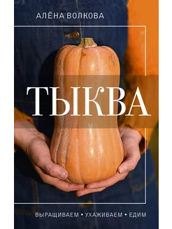 Тыква. Выращиваем, ухаживаем и едим