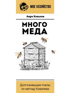 Много меда. Долгоживущие пчелы по методу Ковалева