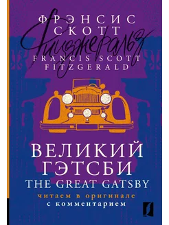 Великий Гэтсби. The Great Gatsby читаем в оригинале