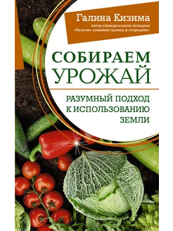 Собираем урожай. Разумный подход к использованию земли