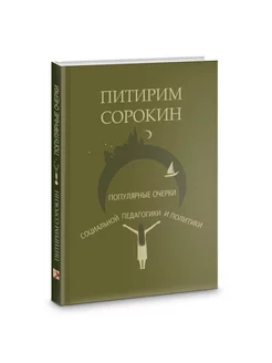 Популярные очерки социологии и социальной педагогики