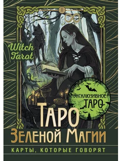 Таро Зеленой магии. Witch Tarot. Карты, которые говорят