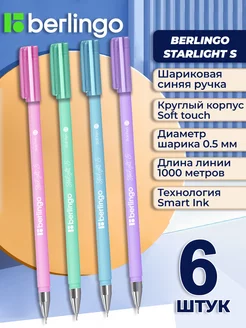 Ручка шариковая Starlight S синяя 0.5 мм 6 штук