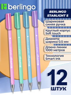 Ручка шариковая Starlight S синяя 0.5 мм 12 штук