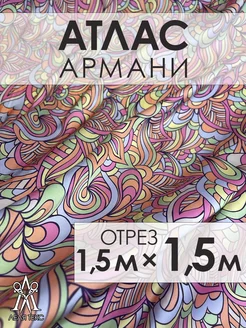 Ткань для шитья атлас Армани шелк