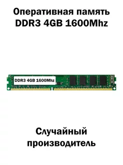 Оперативная память DDR3 4GB 1600Mhz RAM озу