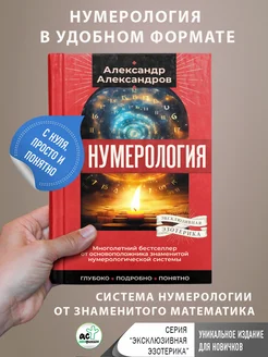 Нумерология. Многолетний бестселлер от основоположника