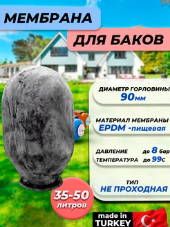 Мембрана для гидроаккумулятора 35-50 (90 120 333мм)