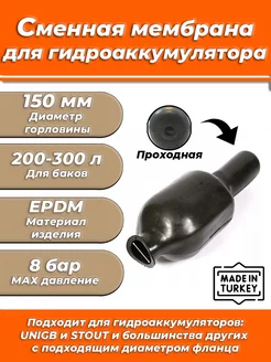 Мембрана для гидроаккумулятора 200-300 (150мм)