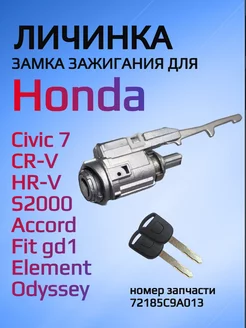 Замок личинка зажигания для Honda