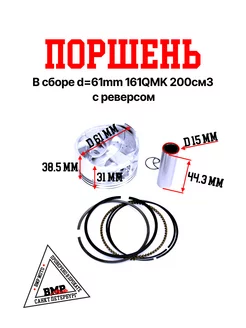 Поршень в сборе d=61mm 161QMK 200см3 с реверсом