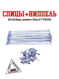 Спицы + ниппель 18" (224 мм, компл=32шт) TTR250