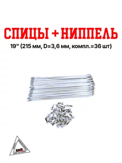 Спицы + ниппель 19" (215 мм, D=3,6 мм, компл.=36шт)