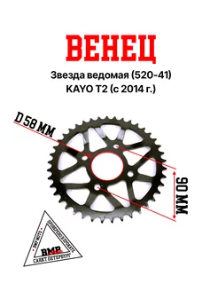 Венец, звезда ведомая (520-41) KAYO T2 (с 2014 г.)