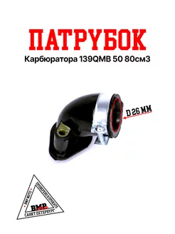 Патрубок карбюратора 139QMB 50 80см3