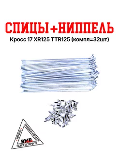 Спицы + ниппель Кросс 17" XR125 TTR125 (компл=32шт)