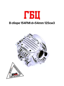 ГБЦ в сборе 154FMI d=54mm 125см3