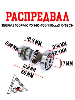 Распредвал 156FMJ 160FMK YX140-150 140см3 X-TECH