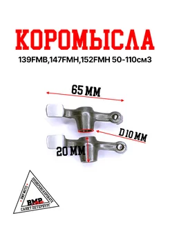 Коромысла 139FMB,147FMH,152FMH 50-110см3