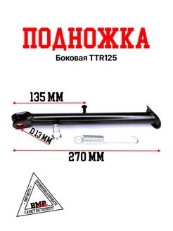 Подножка боковая TTR125