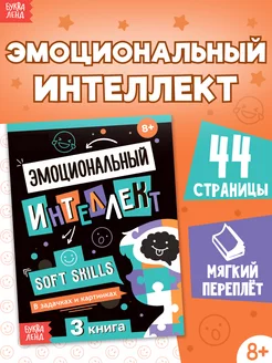 Книга для подростков и детей Эмоциональный интеллект