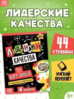 Книга для подростков и детей Soft Skills Лидерские качества