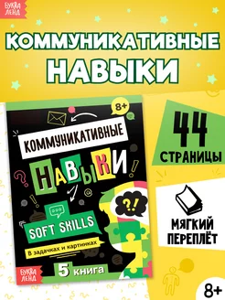 Книга для подростков и детей Коммуникативные навыки