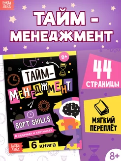 Книга для подростков и детей Soft Skills Тайм Менеджмент