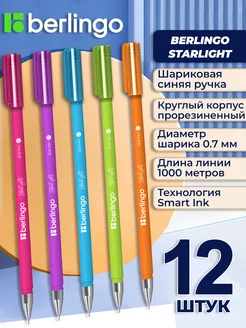 Ручка шариковая Starlight синяя 0.7 мм 12 штук