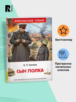 Катаев В. Сын полка. Внеклассное чтение 1-5 классы