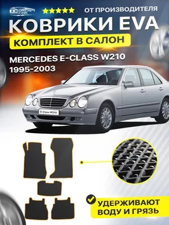 Коврики для Мерседес Е класс В210 MERCEDES E-Class W210