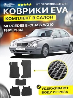 Коврики для Мерседес Е класс В210 MERCEDES E-Class W210