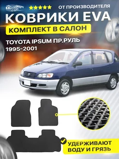 Коврики для Тойота Ипсум TOYOTA IPSUM Пр.руль 1995-2001