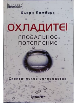 Охладите Глобальное потепление Скептическое руководство