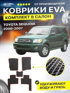 Коврики для Тойота Секвойя TOYOTA SEQUOIA