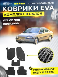 Коврики для Вольво S 80 С VOLVO S80 1 1998-2006