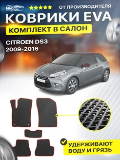 Коврики для Ситроен 3 ДС3 CITROEN DS3