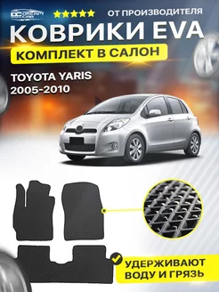 Коврики для Тойота Ярис TOYOTA YARIS 2005-2012