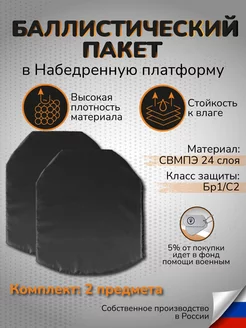 Баллистический пакет в набедренную платформу СВМПЭ Бр1 С2