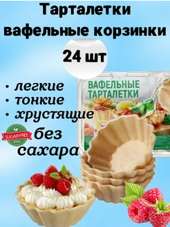 Вафельные тарталетки для закусок, для икры 24 шт. без сахара