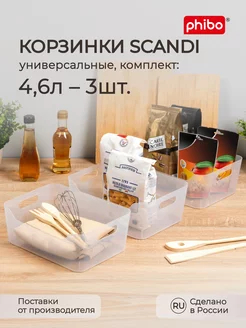 Комплект универсальных корзинок SCANDI 4,6л - 3шт