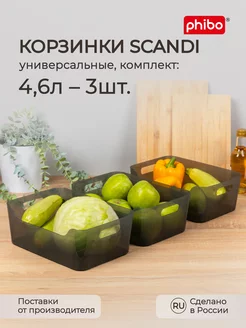 Комплект универсальных корзинок SCANDI 4,6л - 3шт