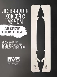 Лезвия хоккейные для Bandy под стакан Bauer TUUK EDGE