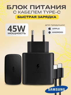 Быстрая зарядка для Samsung 45W адаптер с проводом USB-C