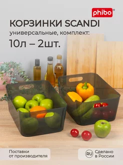 Комплект универсальных корзинок SCANDI 10л - 2шт