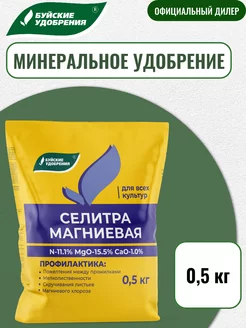 Удобрение селитра магниевая 0,5 кг